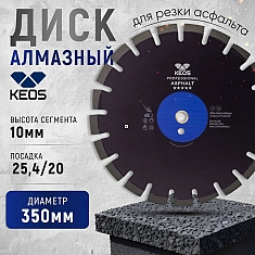 Характеристики диска алмазного сегментного по асфальту Keos Professional Asphalt 350 мм